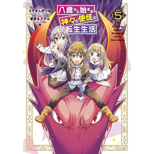 Amazon.co.jp: 八歳から始まる神々の使徒の転生生活 (1) (ガンガン